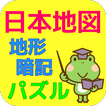 日本地図パズル 都道府県の地形暗記！小学生向け無料知育アプリ