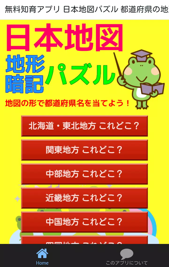 日本地図パズル都道府県の地形暗記 小学生向け無料知育アプリ安卓下载 安卓版apk 免费下载