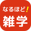 なるほど！雑学クイズ 役立つ豆知識もある無料アプリ