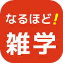 なるほど！雑学クイズ 役立つ豆知識もある無料アプリ APK