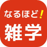 なるほど！雑学クイズ 役立つ豆知識もある無料アプリ