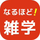 なるほど！雑学クイズ 役立つ豆知識もある無料アプリ biểu tượng