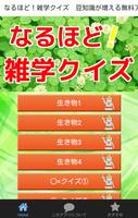 なるほど！雑学クイズ 役立つ豆知識もある無料アプリ पोस्टर