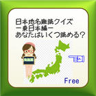 日本地名難読クイズ－東日本編－あなたはいくつ読める？？ icon