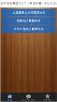 日本地名難読クイズ－東日本編－あなたはいくつ読める？？ 海報