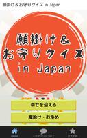 願掛け＆お守りクイズ in Japan पोस्टर