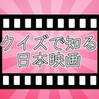 クイズで知る日本映画 icon