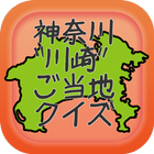 神奈川“川崎”ご当地クイズ ikona