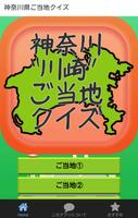 神奈川“川崎”ご当地クイズ Affiche