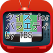 クイズ for バラエティ by TBS