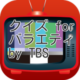 クイズ for バラエティ by TBS icône