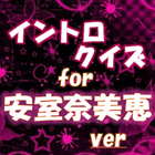 無料イントロクイズfor 安室奈美恵  名曲は始まりで決まる icon