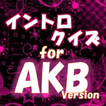 イントロクイズfor AKB48  名曲は始まりで決まる！