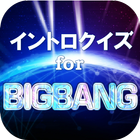 イントロクイズfor BIGBANG(ビックバン) icône
