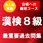 漢字検定8級 最重要過去問題集　合格への近道！ icône