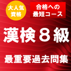 漢字検定8級 最重要過去問題集　合格への近道！ 图标