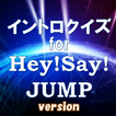 イントロクイズfor Hey!Say!JUMP 平成ジャンプ