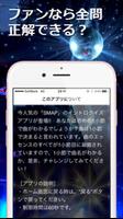 イントロクイズfor SMAP  名曲は始まりで決まる！ capture d'écran 2