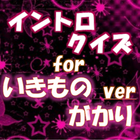 無料イントロクイズfor いきものがかり أيقونة