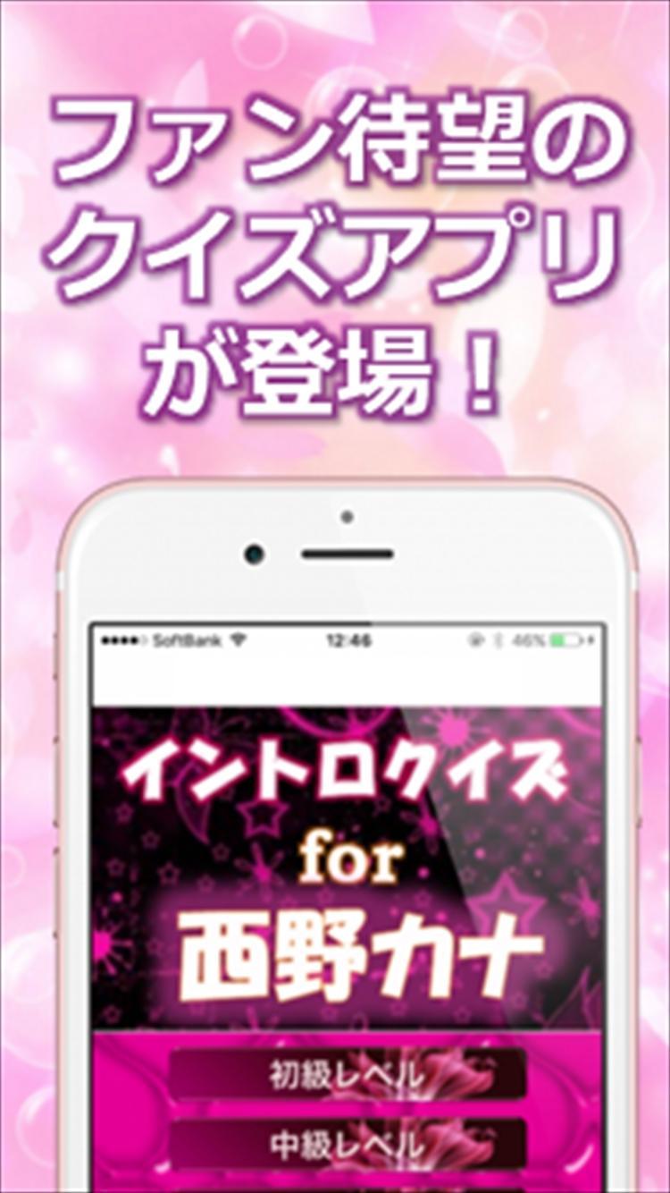 Android 用の 無料イントロクイズfor 西野カナ 名曲は始まりで決まる Apk をダウンロード