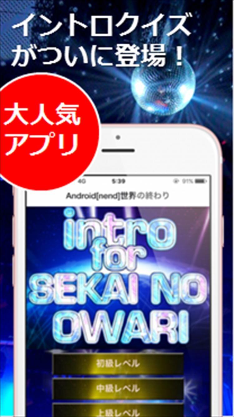 イントロクイズfor セカイノオワリ 名曲は始まりで決まる For Android Apk Download