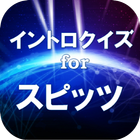 イントロクイズfor スピッツ　名曲は始まりで決まる！ icon