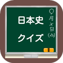 日本史クイズアプリ APK