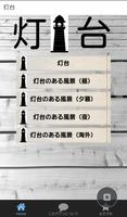 灯台 Cartaz