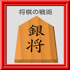 最強将棋の上達法～おすすめ戦法を覚えて初心者脱出～ icône