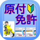 原付免許学科試験対策　無料アプリ APK