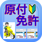 原付免許学科試験対策　無料アプリ simgesi