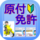 原付免許学科試験対策　無料アプリ simgesi
