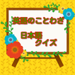英語の諺、日本語クイズ一般常識豆知識から雑学まで学べるアプリ
