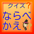 クイズならべかえ【脳トレ・雑学・常識・無料アプリ】