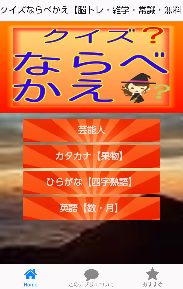 クイズならべかえ 脳トレ 雑学 常識 無料アプリ Cho Android Tải Về Apk クイズならべかえ 脳トレ 雑学 常識 無料アプリ Cho Android Tải Về Apk