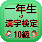 一年生の漢字　一年生の漢字検定10級無料アプリ biểu tượng