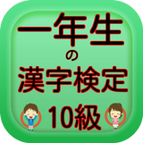 一年生の漢字　一年生の漢字検定10級無料アプリ biểu tượng