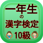 一年生の漢字　一年生の漢字検定10級無料アプリ アイコン