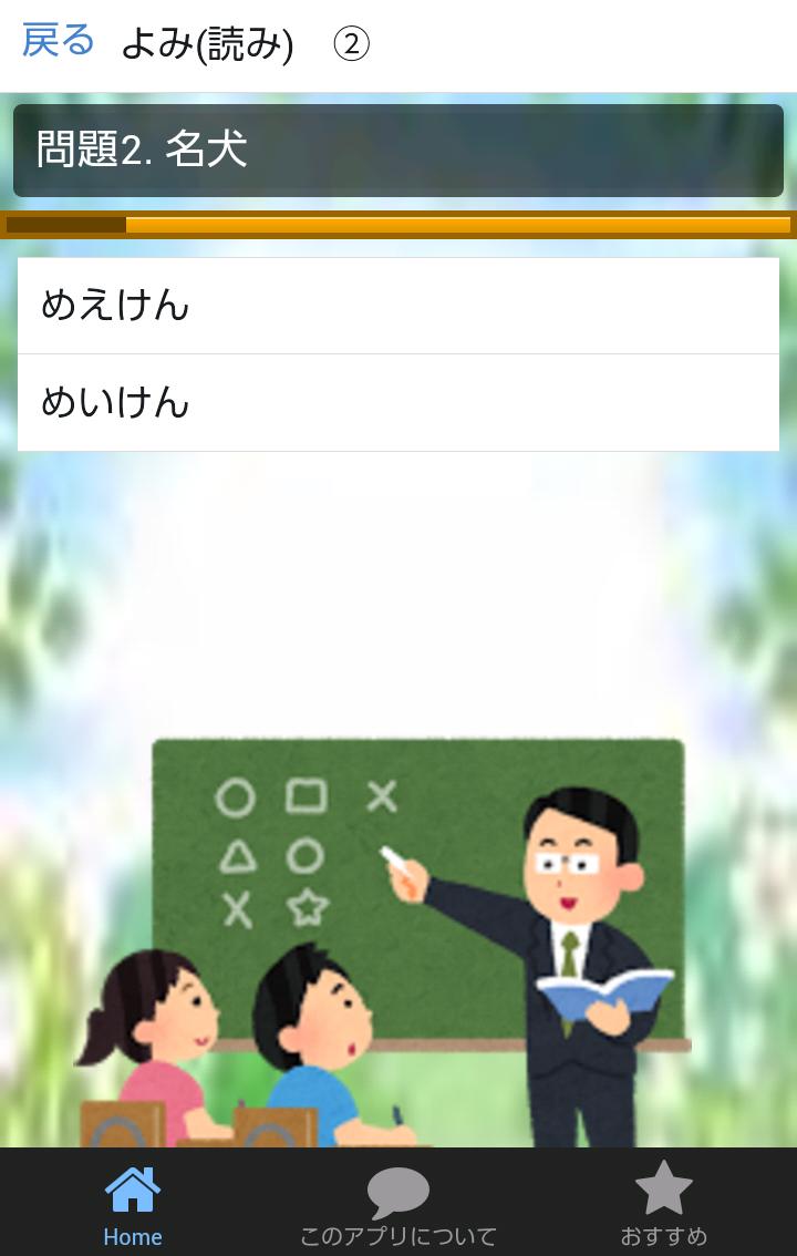 一年生の漢字 一年生の漢字検定10級無料アプリ安卓下載 安卓版apk 免費下載