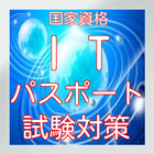 ITパスポート国家資格、試験対策、過去問題集、無料アプリ иконка