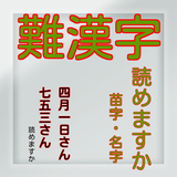 難読漢字・苗字【一般常識から雑学クイズまで学べる無料アプリ】 simgesi