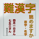 難読漢字・苗字【一般常識から雑学クイズまで学べる無料アプリ】 APK