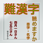 難読漢字・苗字【一般常識から雑学クイズまで学べる無料アプリ】 ícone