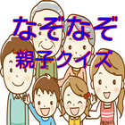 なぞなぞ、クイズ、豆知識、雑学、脳トレ、無料アプリ biểu tượng