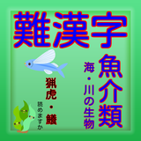 難漢字魚介類【一般常識から雑学クイズまで学べる無料アプリ】 simgesi