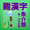 難漢字魚介類【一般常識から雑学クイズまで学べる無料アプリ】 APK
