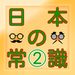 日本の常識②【一般常識から雑学クイズまで学べる無料アプリ】