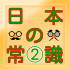 日本の常識②【一般常識から雑学クイズまで学べる無料アプリ】 icône