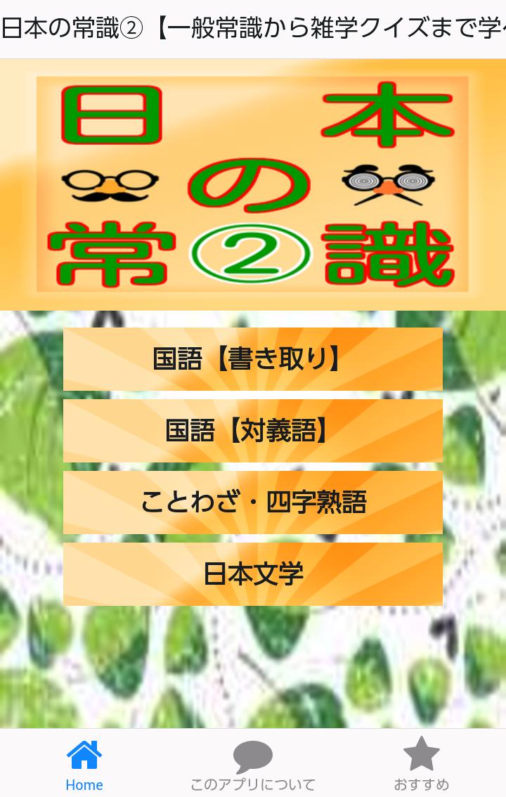 日本の常識 一般常識から雑学クイズまで学べる無料アプリ For Android Apk Download