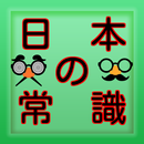 一般常識から豆知識クイズ雑学まで学べる無料アプリ日本の常識 APK